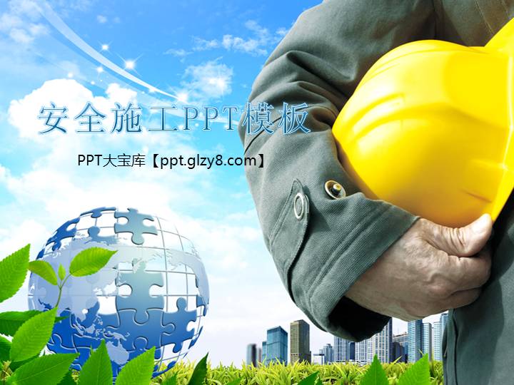 安全施工PPT模板