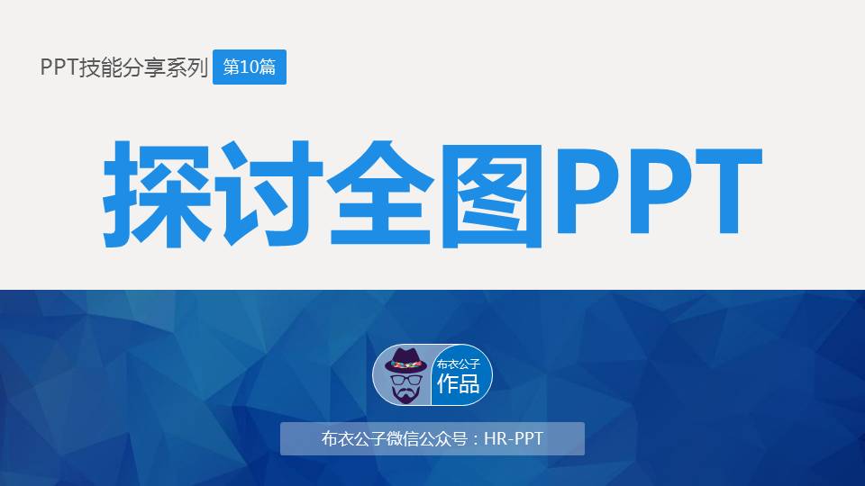 探讨全图PPT——布衣公子PPT技能教程