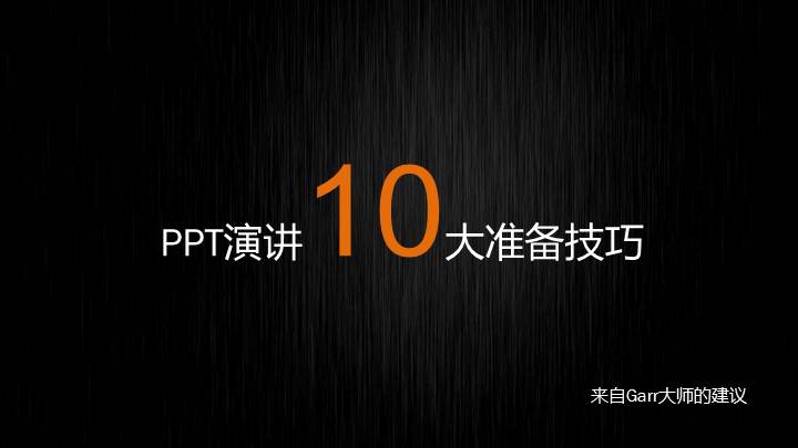 PPT演讲10大准备技巧