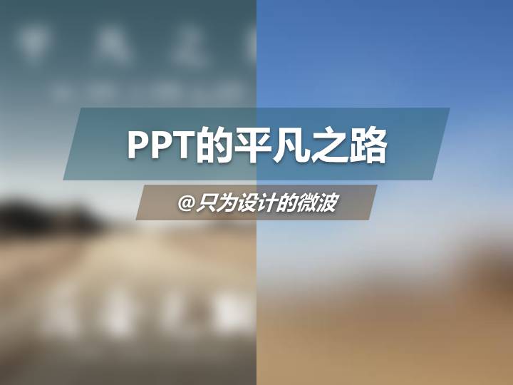 《后会无期》电影海报PPT设计教程