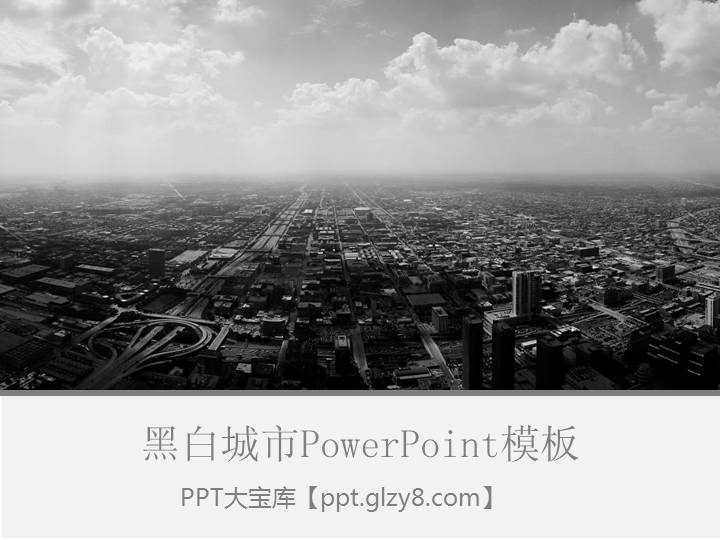 黑白城市PowerPoint模板下载