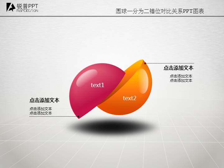 圆球一分为二错位对比关系PPT图表