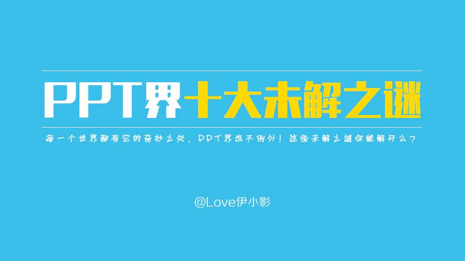 PPT界十大未解之谜PPT作品