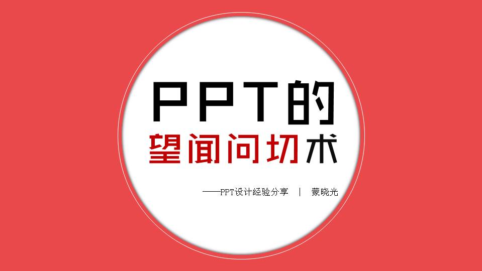 PPT的望闻问切术——PPT设计经验分享