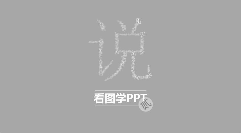 PPT设计教程：看图学习PPT