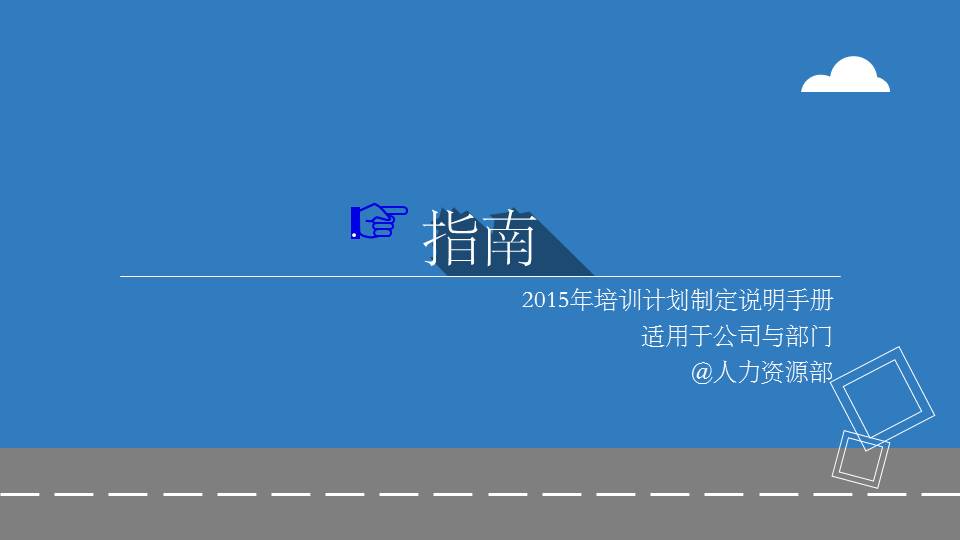 人力资源部2015年培训计划制定说明手册PPT课件