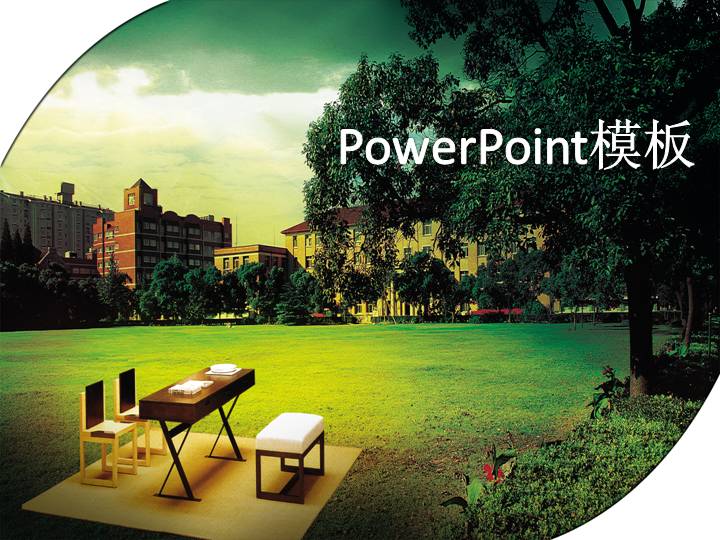 惬意生活PowerPoint模板