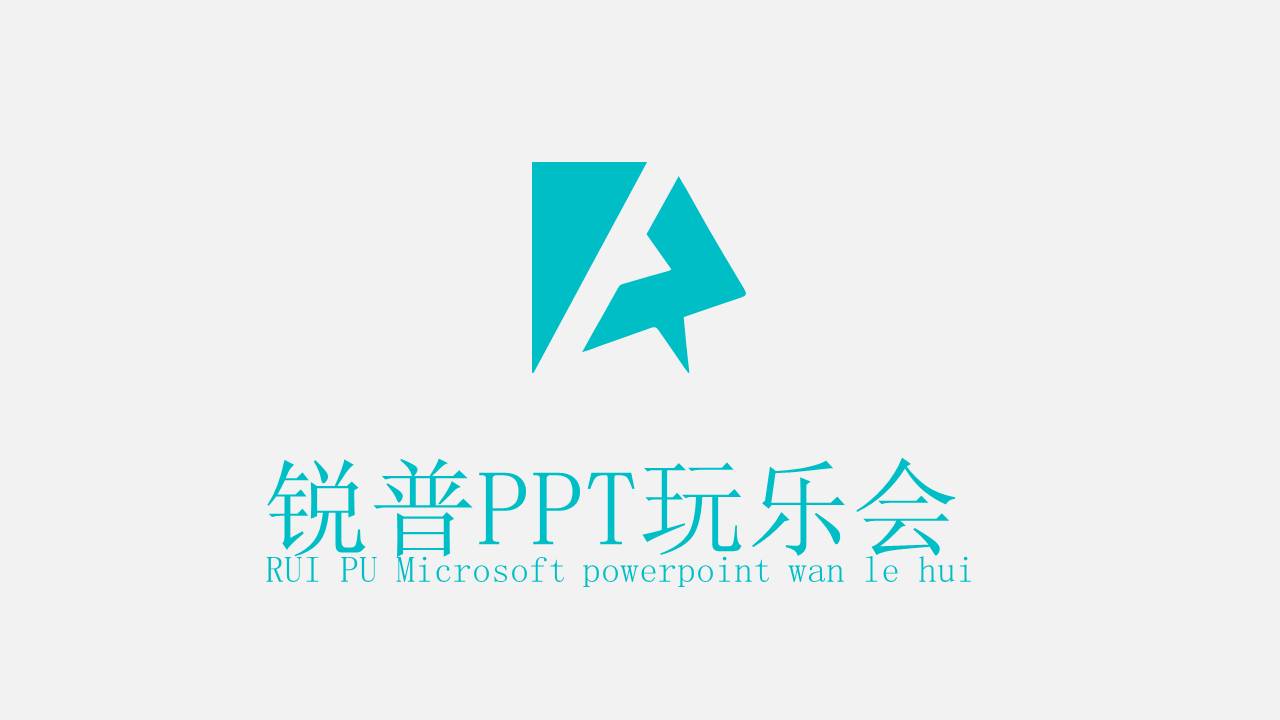 锐普PPT玩乐会动态宣传片