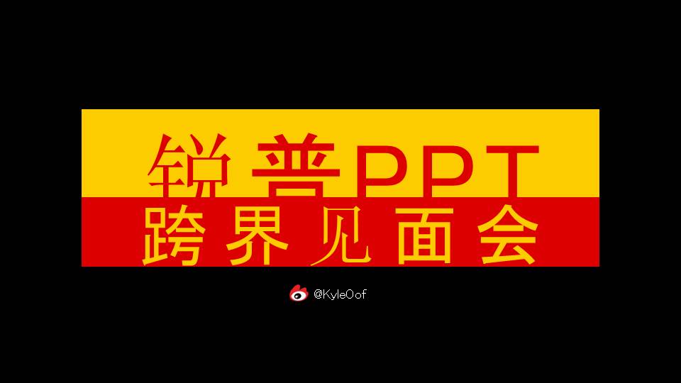 锐普PPT跨界见面会主题PPT作品