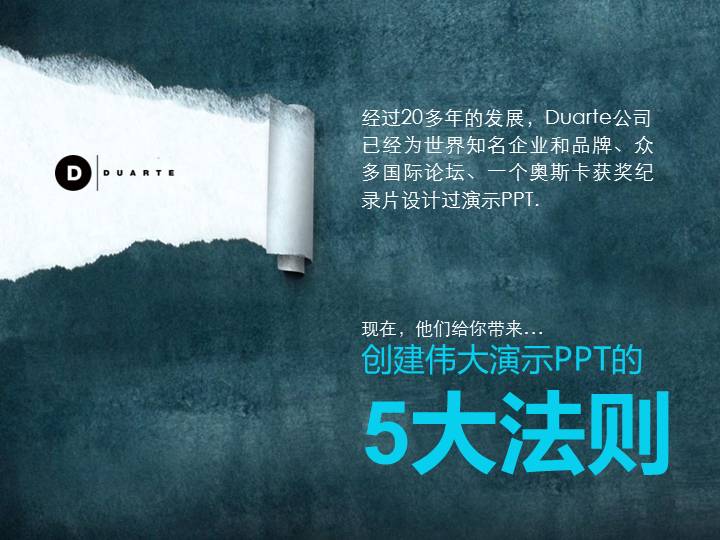 创建伟大演示PPT的5大法则