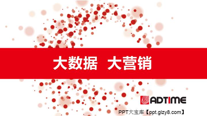 大数据 大营销PPT课件