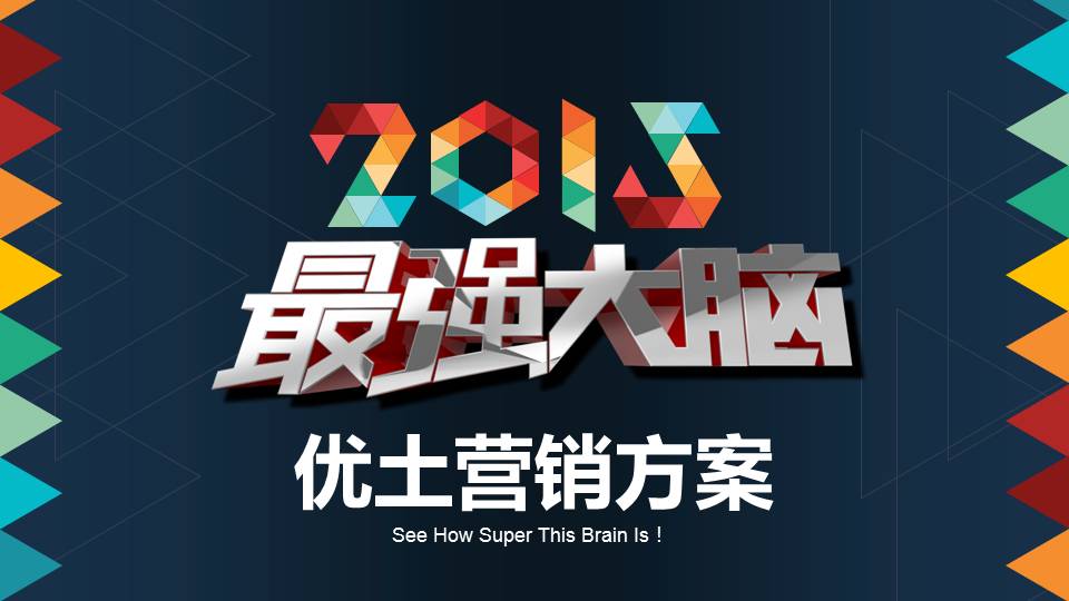最强大脑优酷土豆PPT营销方案