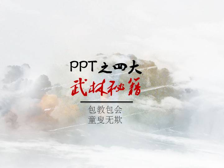 PPT之四大武林秘籍PPT作品