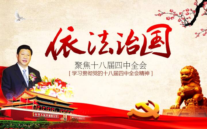 依法治国——学习贯彻党的十八届四中全会精神工作汇报PPT模板