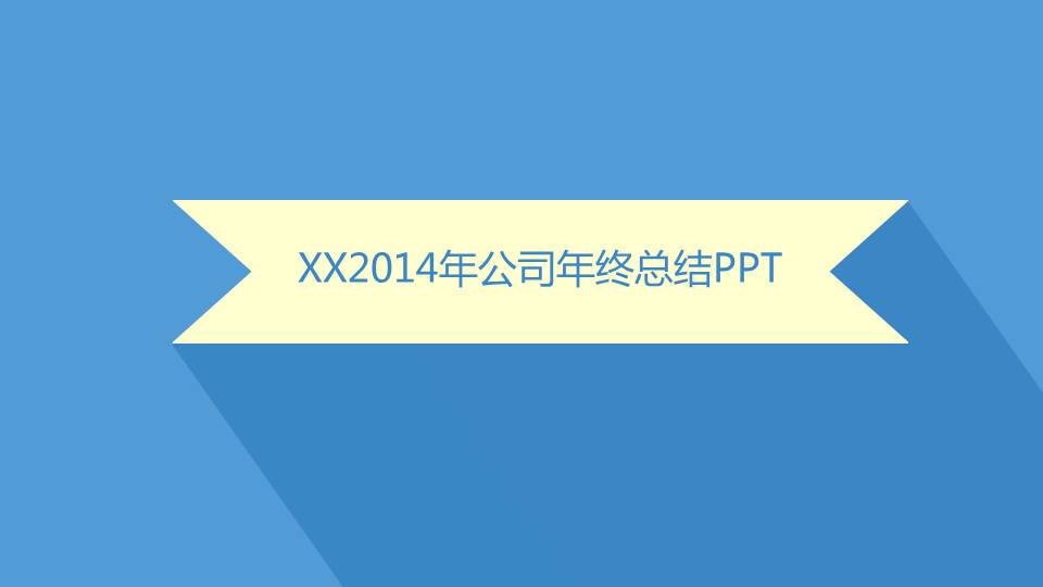 公司年终总结PPT模板免费下载