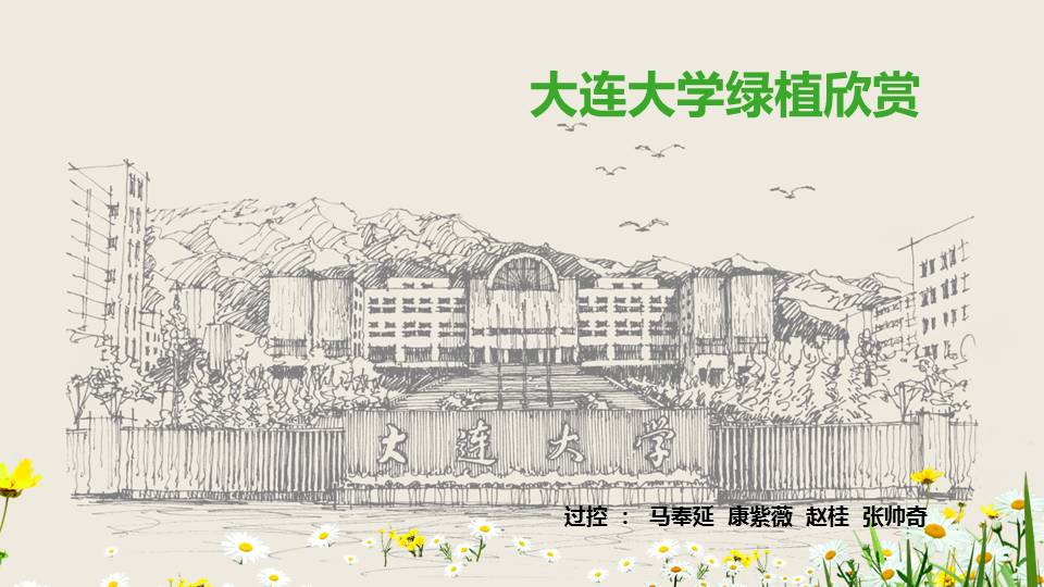 大连大学绿植介绍与美景欣赏PPT课件