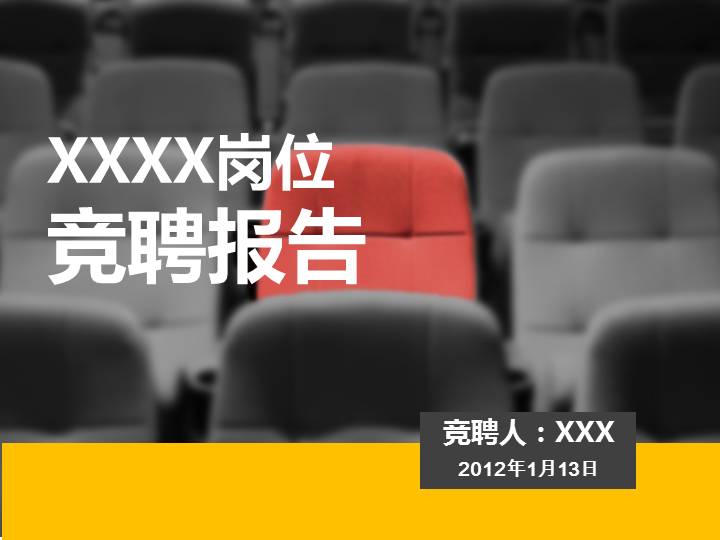 自我介绍岗位竞聘报告PPT模板