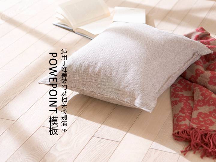 舒适居家环境PPT模板