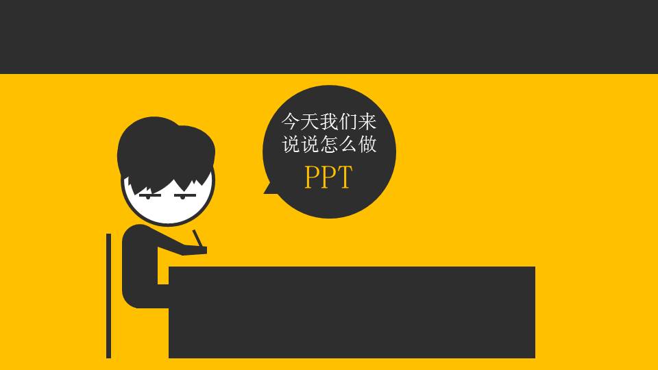 PPT教程：怎么做PPT