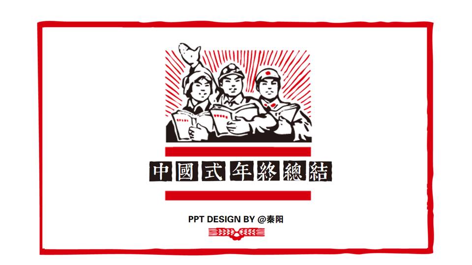 中国式年终总结PPT作品