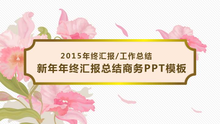 年终汇报工作总结商务PPT模板