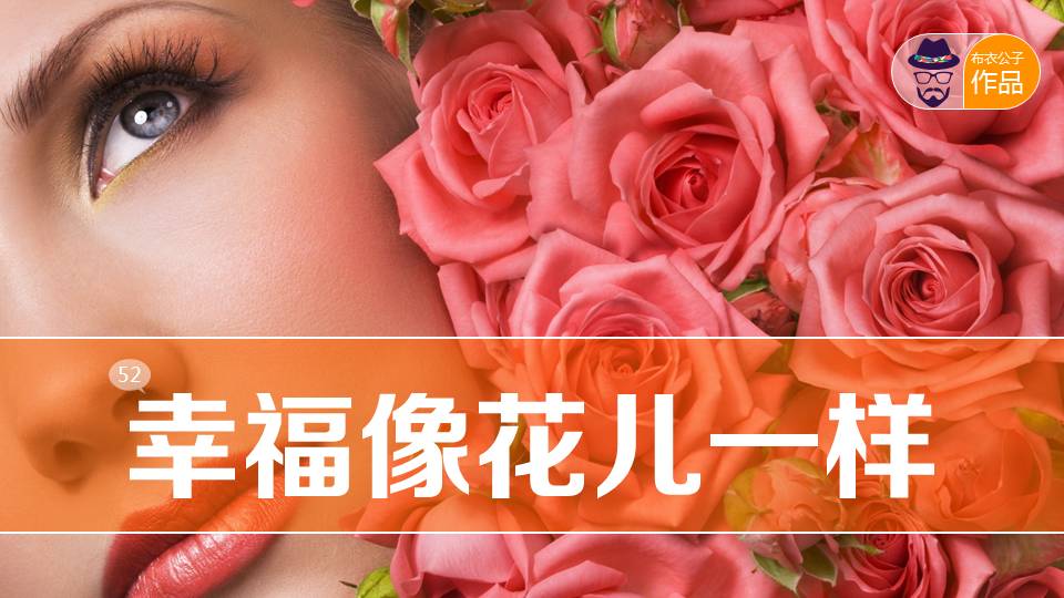 幸福像花儿一样PPT作品下载