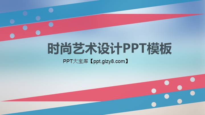 时尚扁平抽象艺术商务PPT模板下载