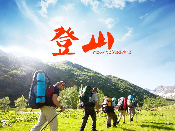 登山PPT模板下载