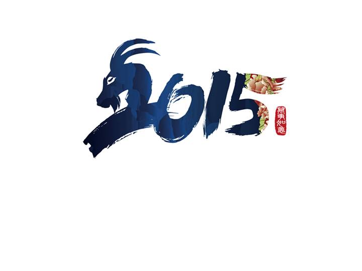 2015羊年PPT文字图片