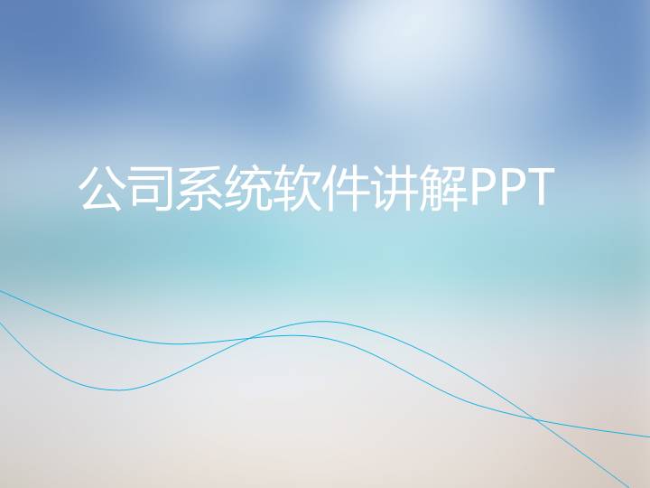 公司系统软件讲解PPT模板