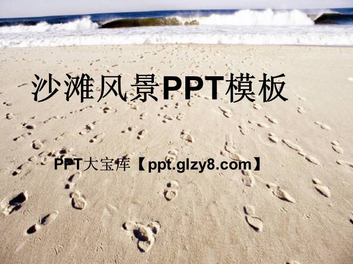 沙滩风景PPT模板下载