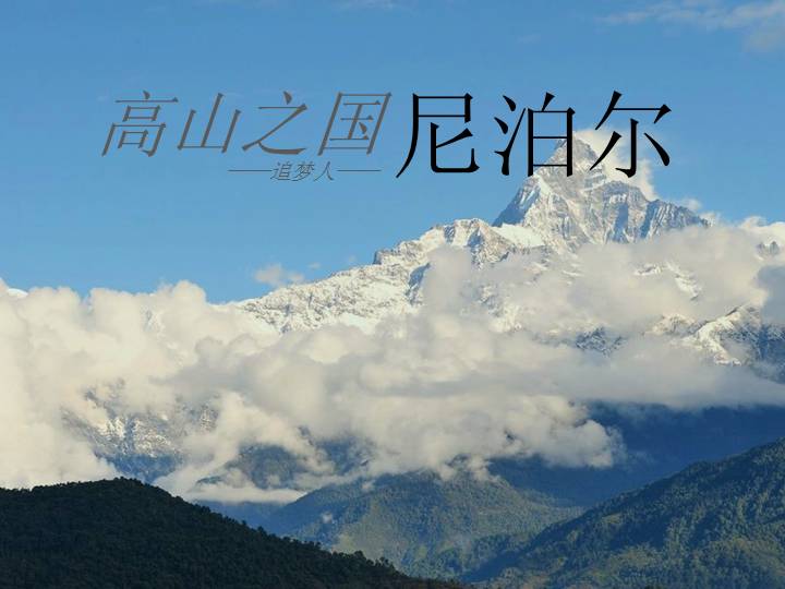 高山之国尼泊尔自然风景PPT课件