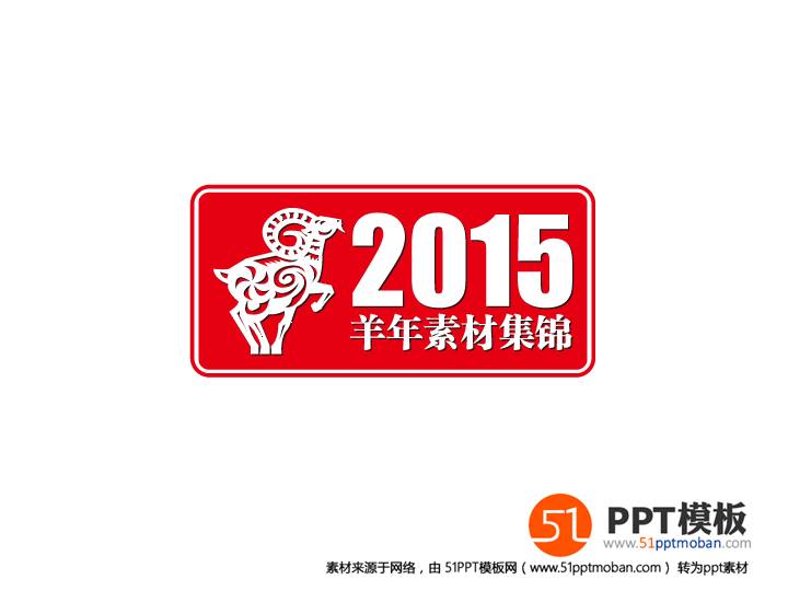 2015羊年剪纸新年PPT素材