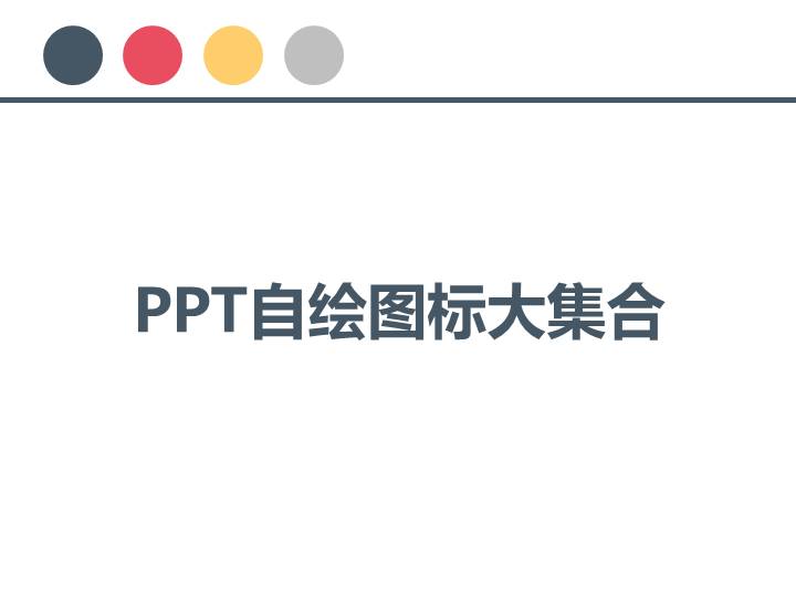 PPT自绘图标大集合