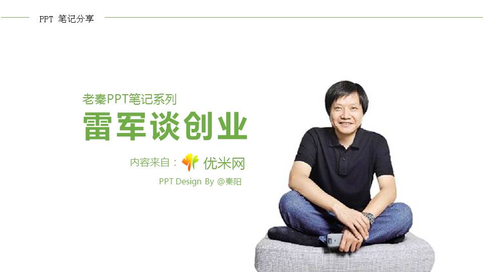 《雷军教你创业》PPT读书笔记