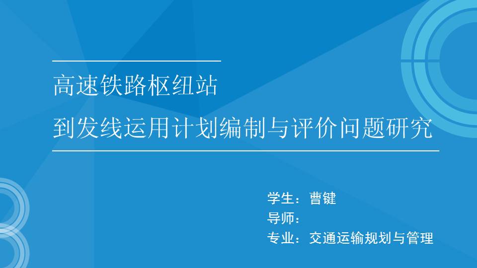 《高速铁路枢纽站到发线运用计划编制与评价问题研究》论文答辩PPT课件