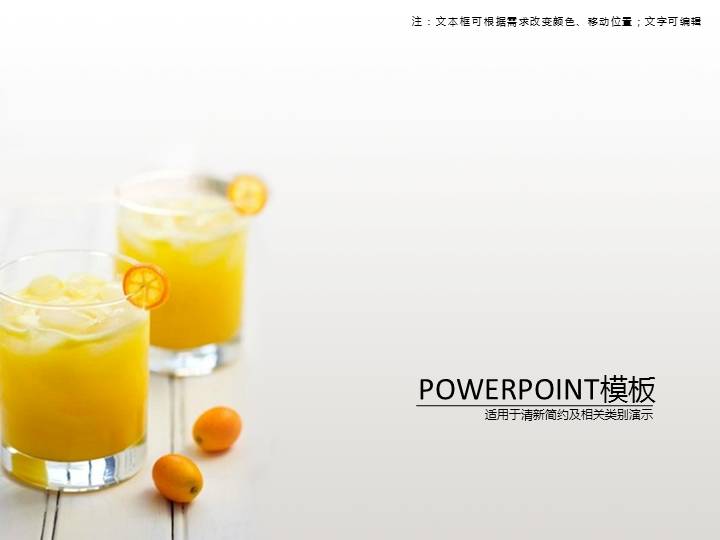休闲果汁饮料PPT模板