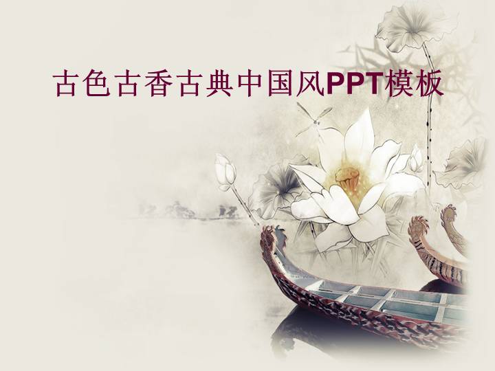 古色古香的中国风水墨荷花PPT模板