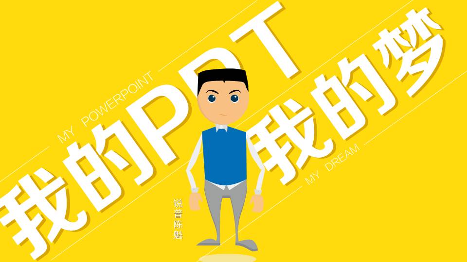 我的PPT 我的梦PPT作品