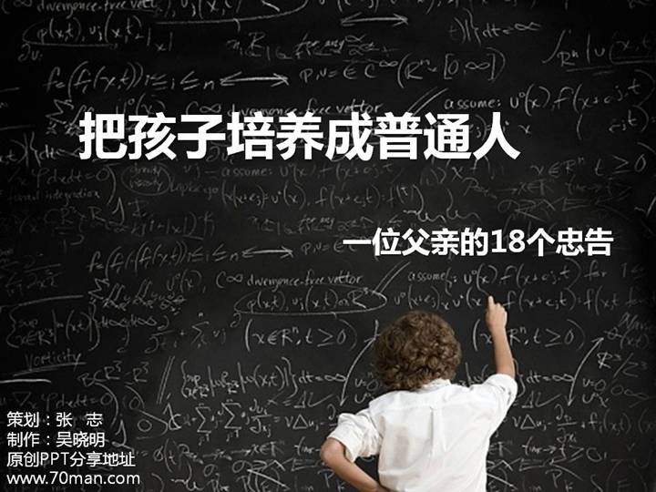 把孩子培养成普通人：一位父亲的18个忠告PPT课件