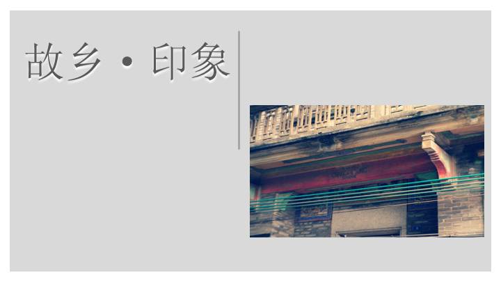 故乡·印象PPT模板