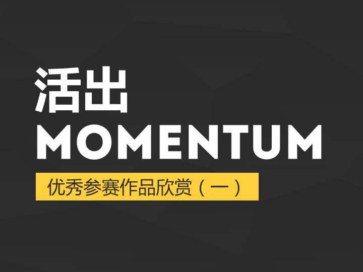 活出MOMENTUM优秀参赛PPT作品欣赏