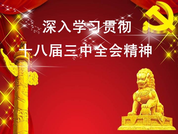 深入学习贯彻十八届三中全会精神心得体会PPT范文