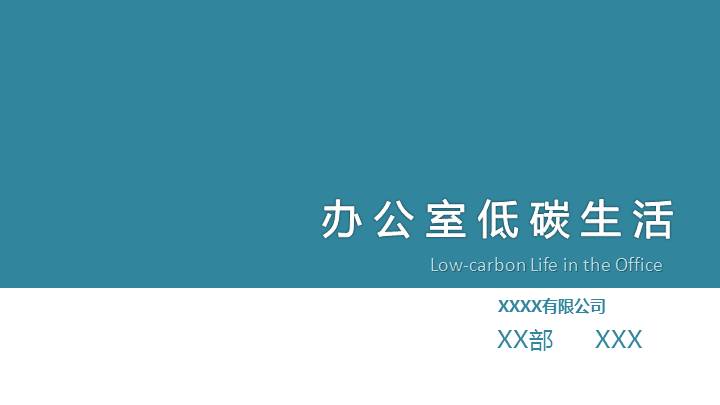 清新简约办公室低碳生活PPT模板