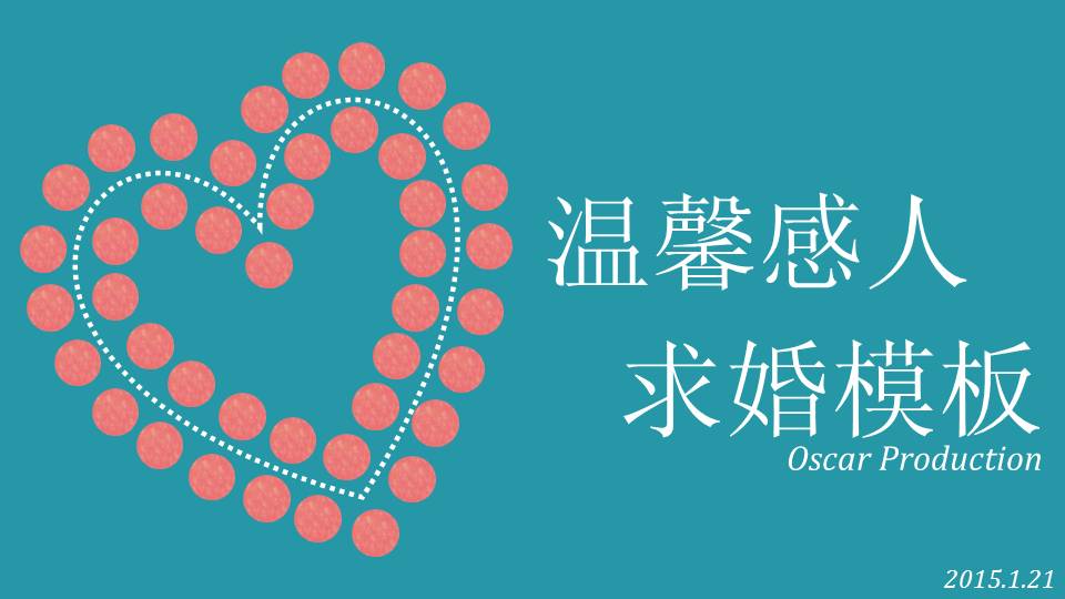 温馨唯美感人表白求婚PPT模板