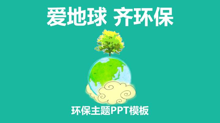爱地球 齐环保——环保公益PPT模版