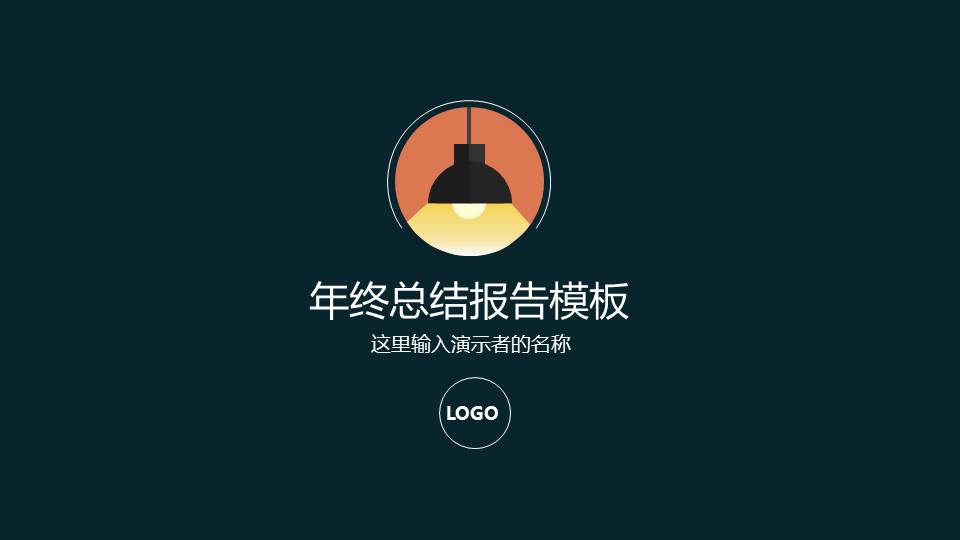 简洁大方年终总结报告PPT模板下载