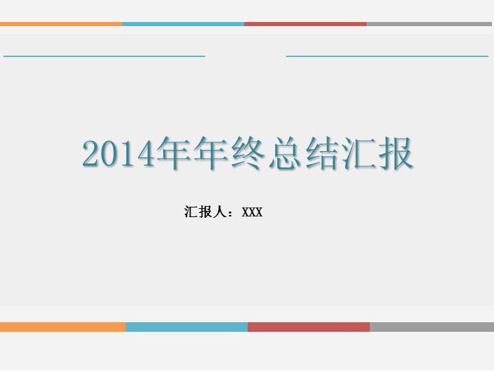 简约扁平风年终总结汇报PPT模板
