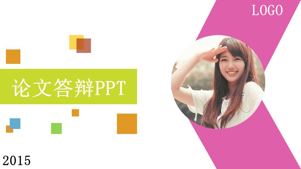 精美论文答辩PPT模板