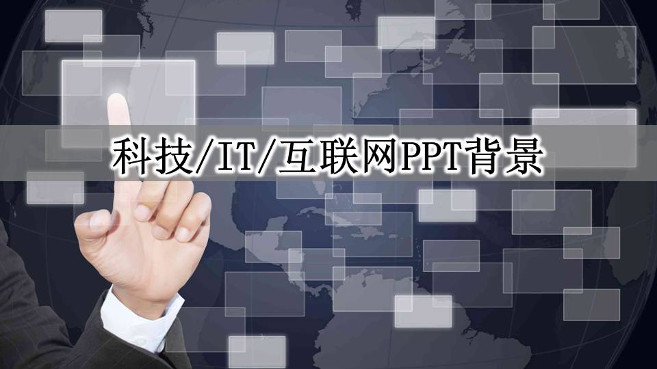 IT科技互联网PPT背景图片